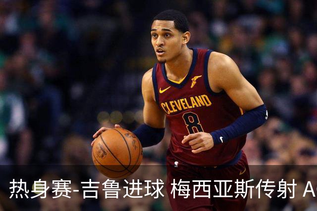 热身赛-吉鲁进球 梅西亚斯传射 AC米兰2-0胜马赛